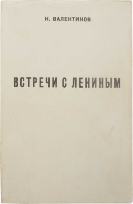Валентинов Н. Встречи с Лениным. Benson: Chalidze Publications, [б. г.].
